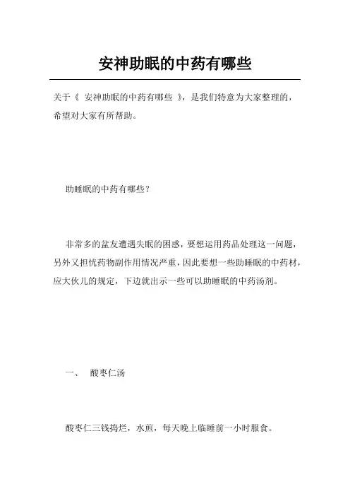 安神助眠的中药有哪些