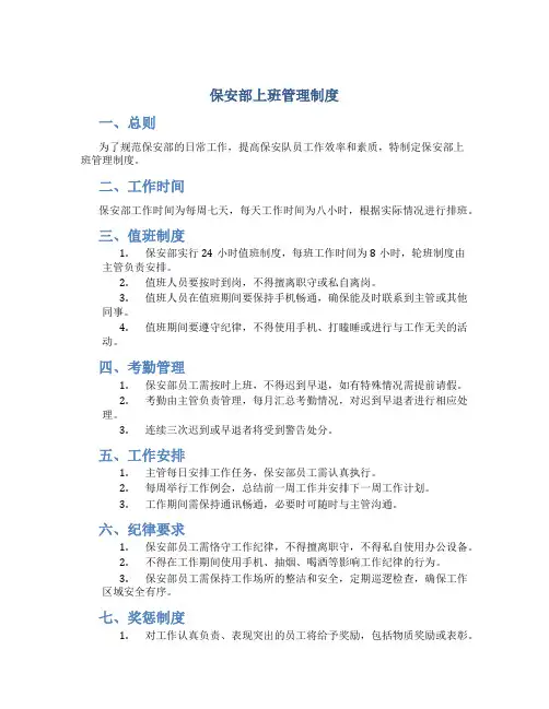 保安部上班管理制度