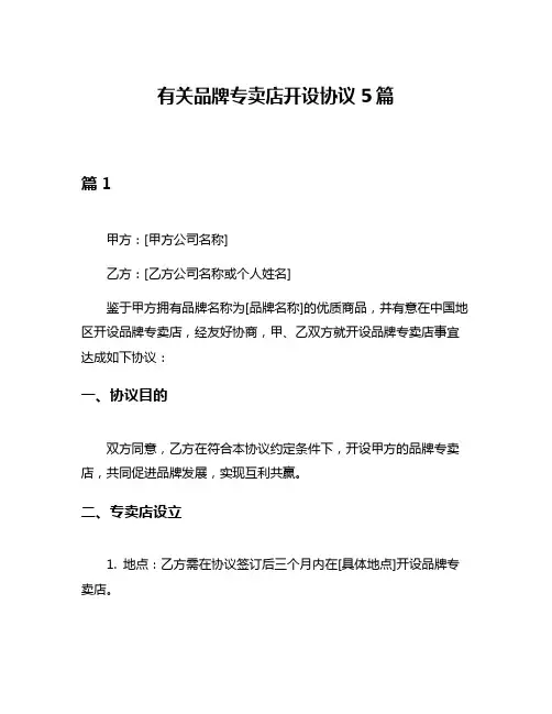 有关品牌专卖店开设协议5篇
