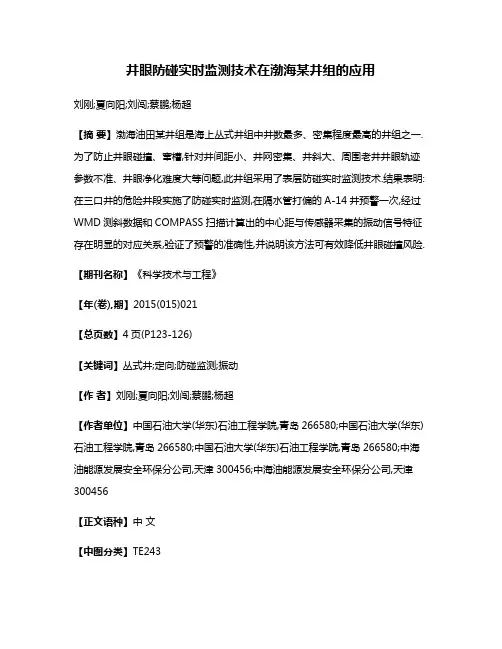 井眼防碰实时监测技术在渤海某井组的应用
