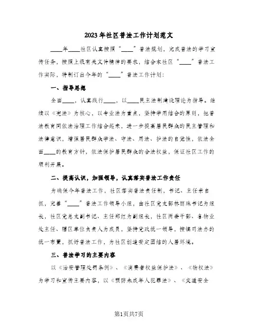 2023年社区普法工作计划范文(三篇)