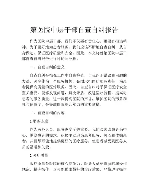 第医院中层干部自查自纠报告