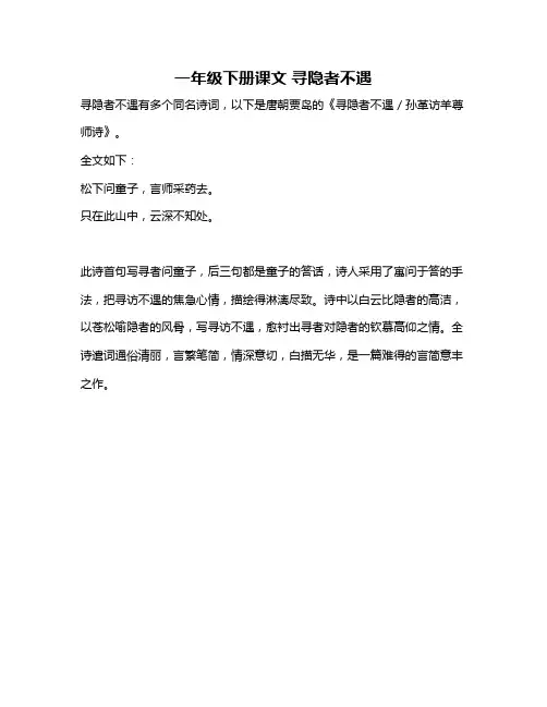 一年级下册课文 寻隐者不遇