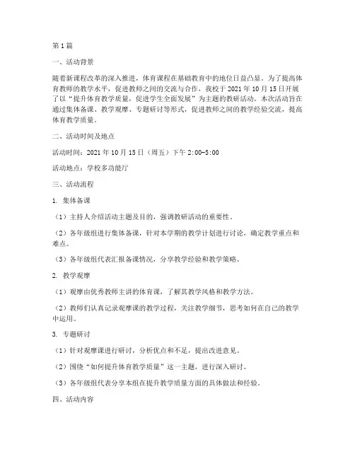 教师教研活动记录体育(3篇)