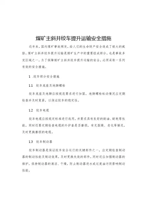 煤矿主斜井绞车提升运输安全措施