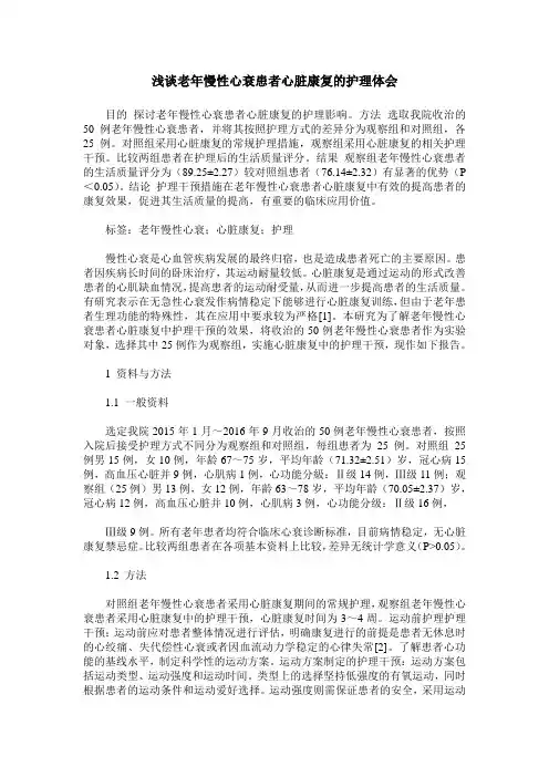 浅谈老年慢性心衰患者心脏康复的护理体会