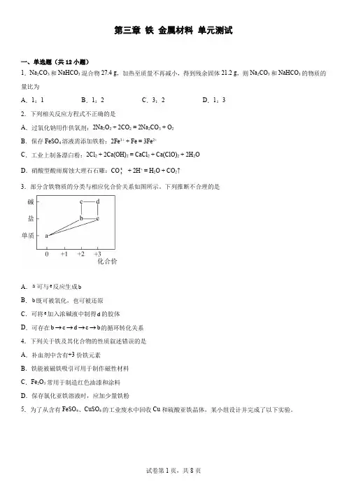 第三章铁金属材料单元测试2022-2023学年高一上学期化学人教版(2019)必修第一册