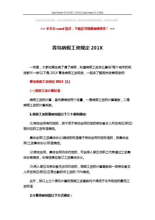 2018-2019-青岛病假工资规定201X-word范文模板 (4页)