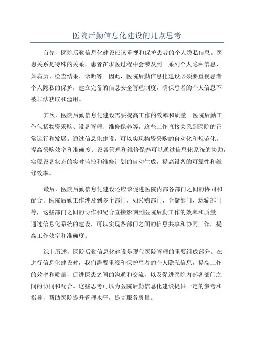 医院后勤信息化建设的几点思考