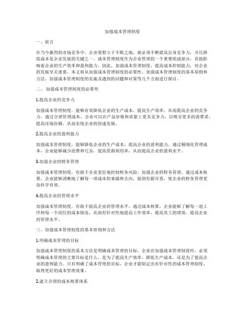 加强成本管理制度