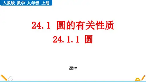 人教版九年级上册数学《圆》研讨复习说课教学课件