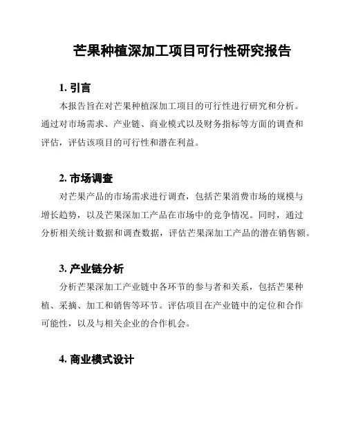 芒果种植深加工项目可行性研究报告