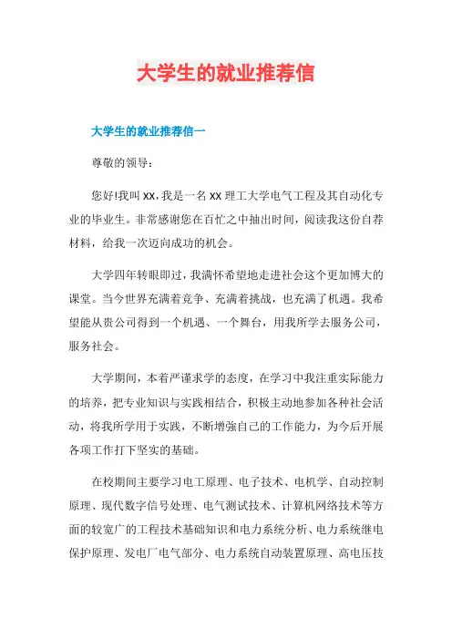 大学生的就业推荐信