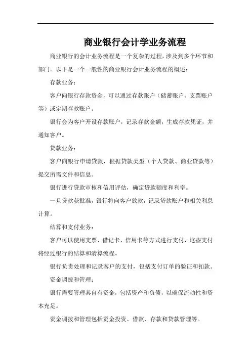 商业银行会计学业务流程
