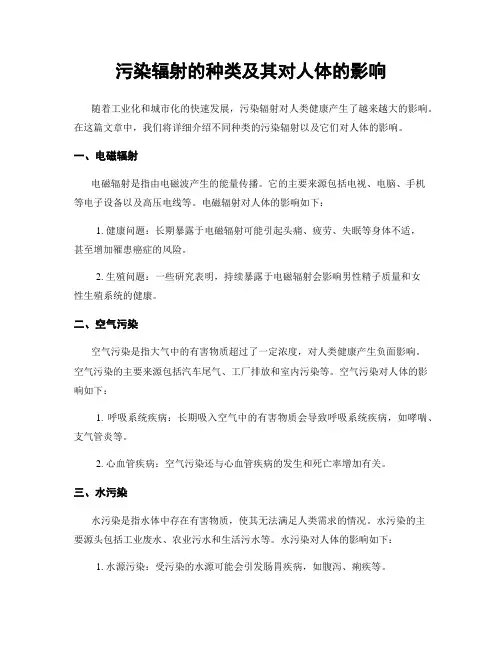 污染辐射的种类及其对人体的影响