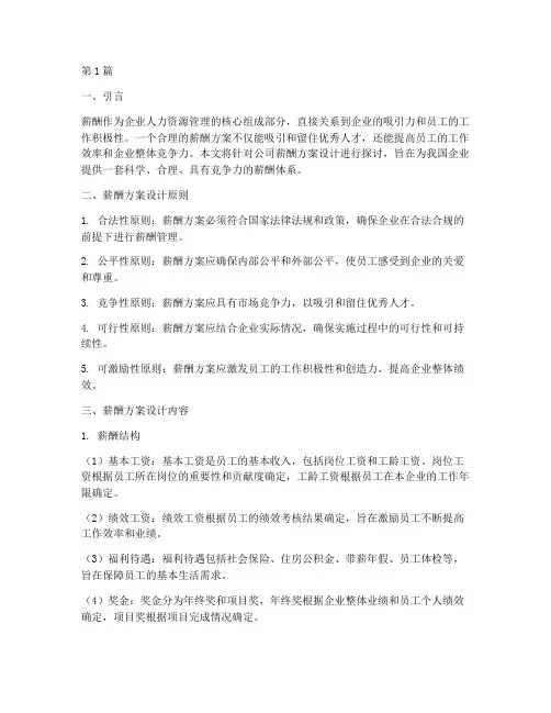 公司薪酬方案设计(3篇)