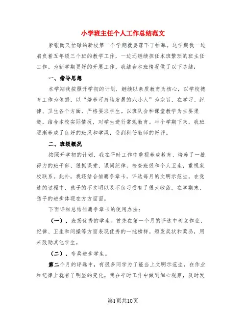 小学班主任个人工作总结范文(3篇)