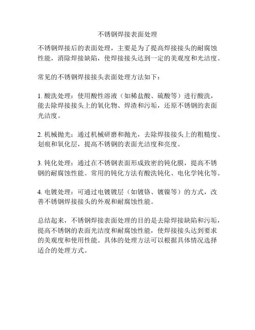 不锈钢焊接表面处理