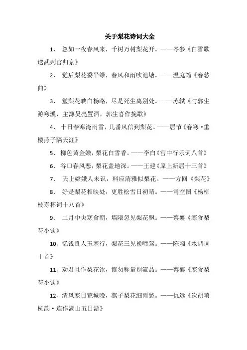 关于梨花诗词大全