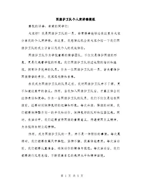 国旗护卫队个人演讲稿模板（二篇）