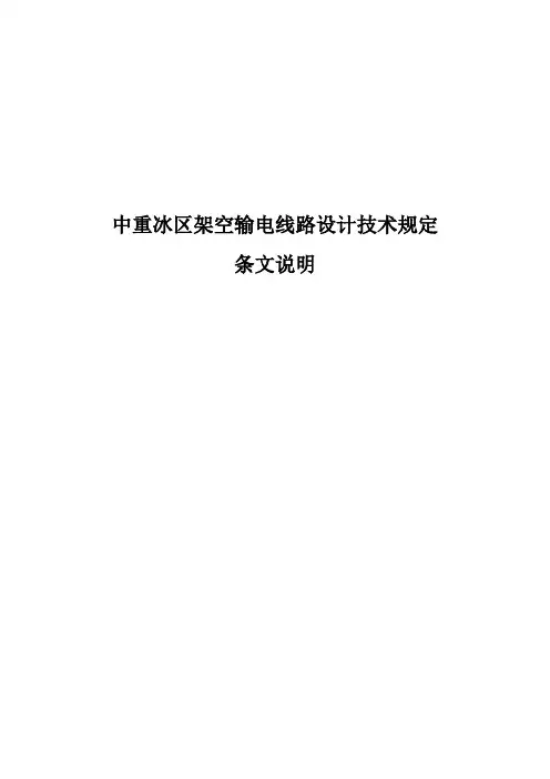 中重冰区架空输电线路设计技术规定(条文说明)