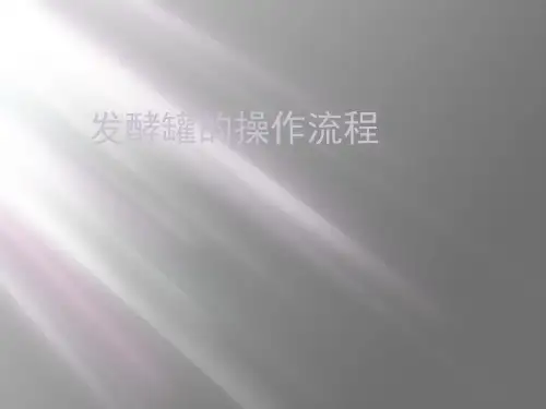 发酵罐的操作流程