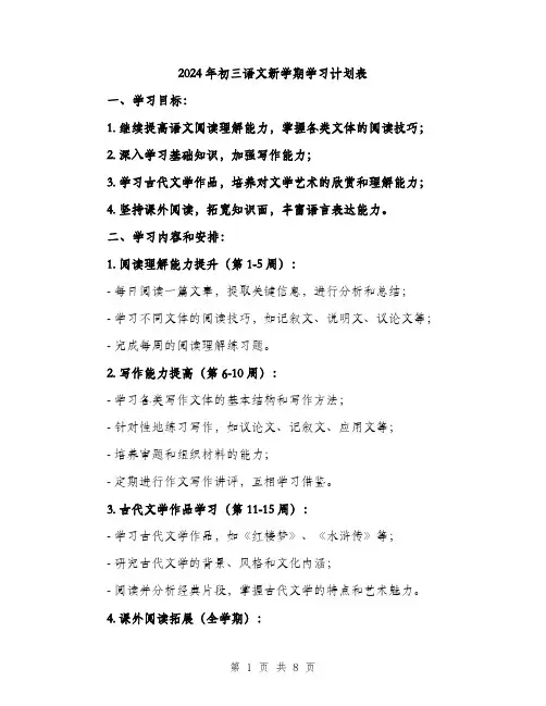 2024年初三语文新学期学习计划表(三篇)