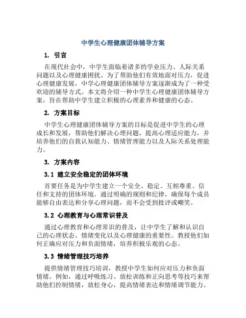 中学生心理健康团体辅导方案