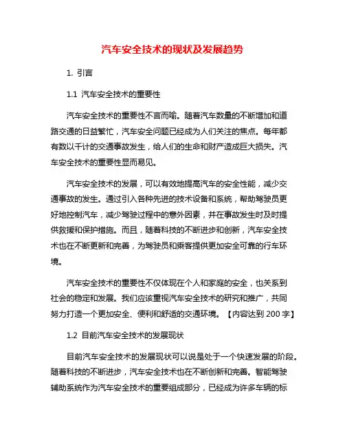 汽车安全技术的现状及发展趋势