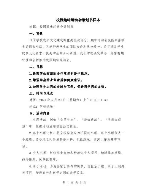 校园趣味运动会策划书样本
