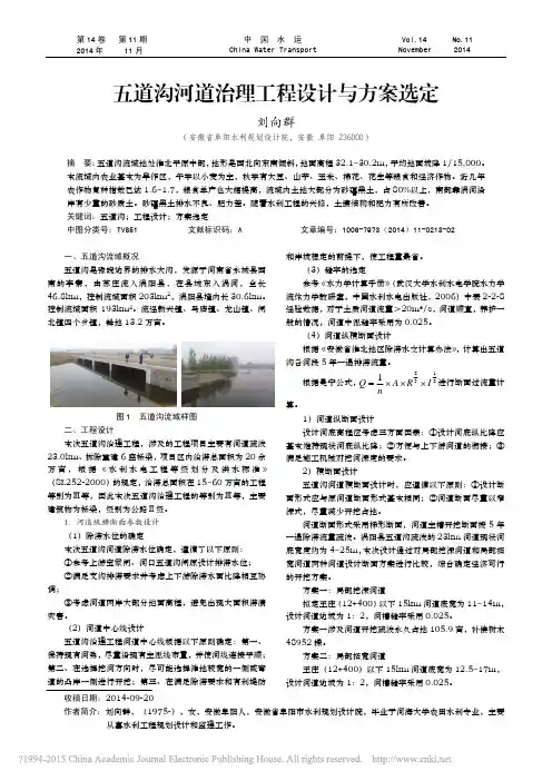 五道沟河道治理工程设计与方案选定_刘向群