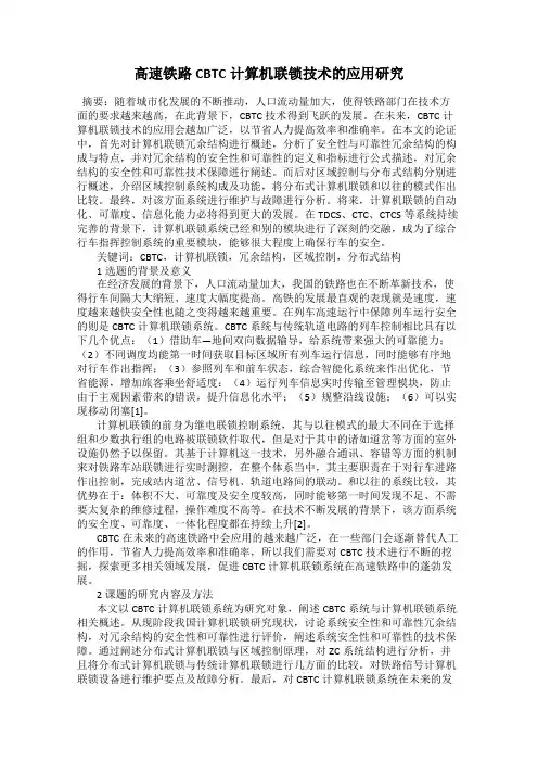 高速铁路CBTC计算机联锁技术的应用研究