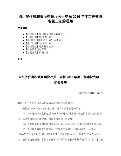 四川省住房和城乡建设厅关于申报2016年度工程建设省级工法的通知