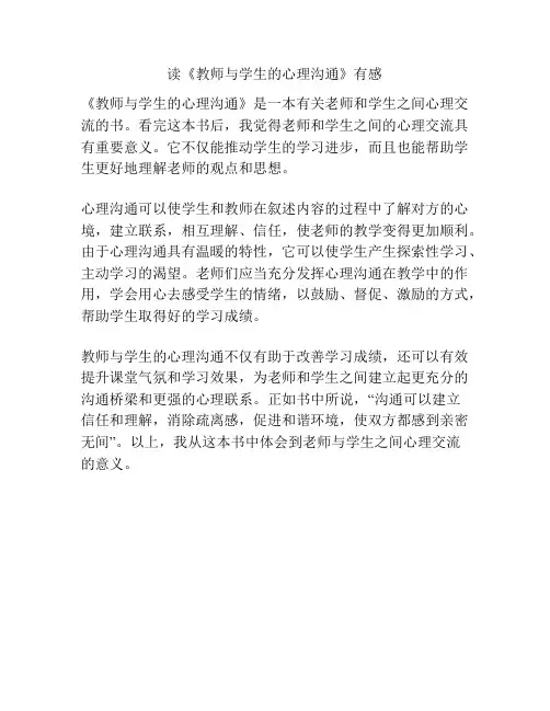 读《教师与学生的心理沟通》有感