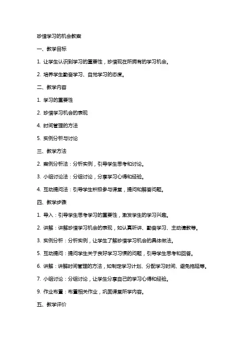 珍惜学习的机会教案
