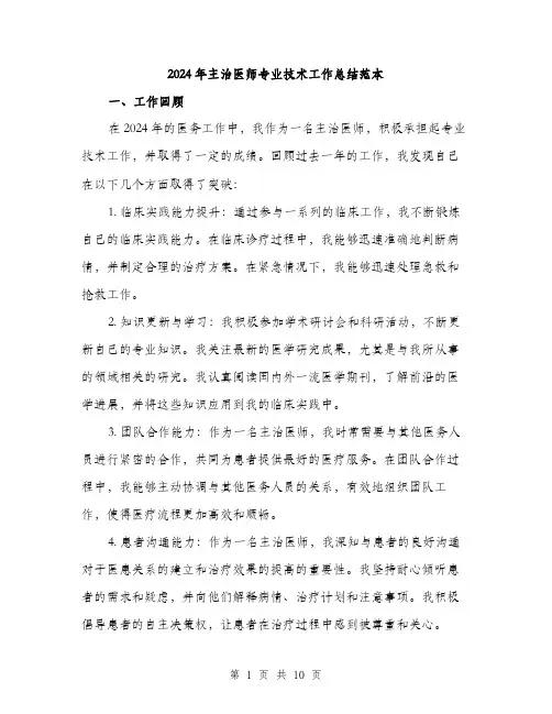 2024年主治医师专业技术工作总结范本(三篇)