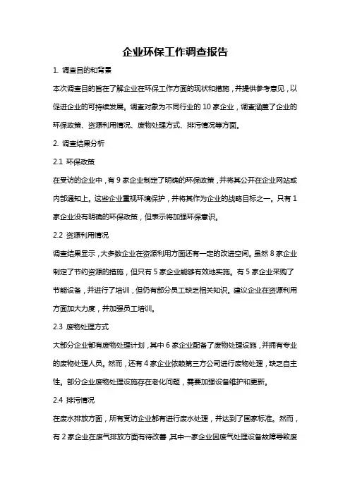 企业环保工作调查报告
