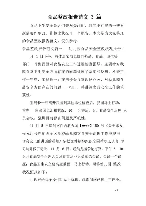 食品整改报告范文3篇