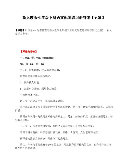 新人教版七年级下册语文配套练习册答案【五篇】
