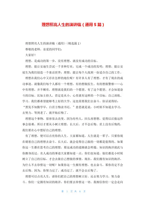 理想照亮人生的演讲稿(通用5篇)