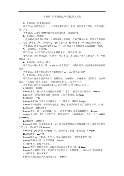 奇葩员工的请假理由_请假条_范文大全
