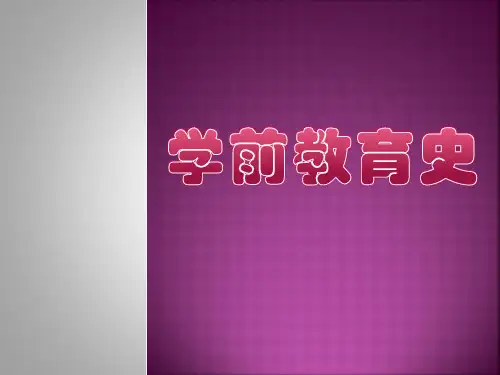 学前教育史(中国)第一章-古代学前教育的实施