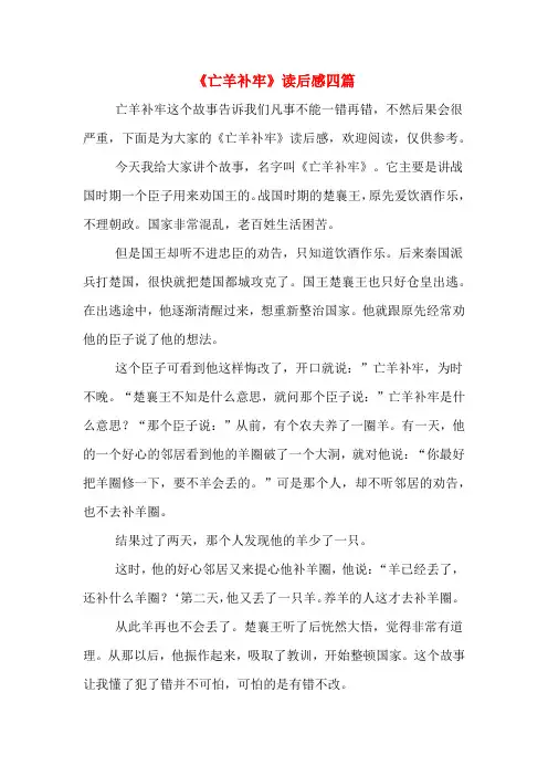 《亡羊补牢》读后感四篇
