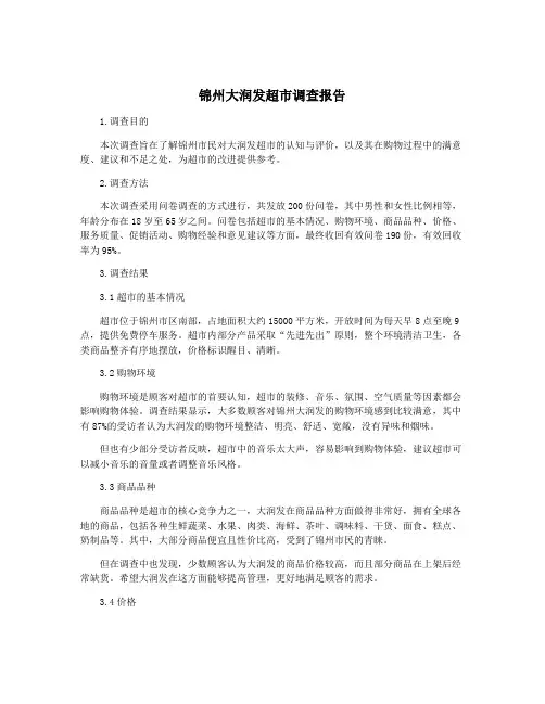 锦州大润发超市调查报告