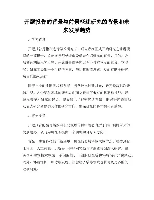 开题报告的背景与前景概述研究的背景和未来发展趋势