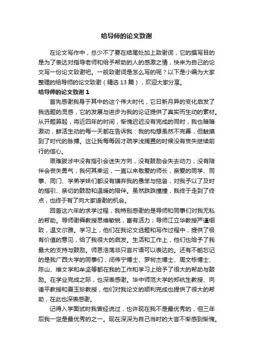 给导师的论文致谢（精选13篇）