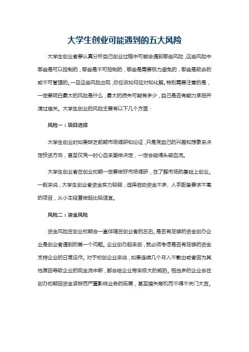 大学生创业可能遇到的五大风险