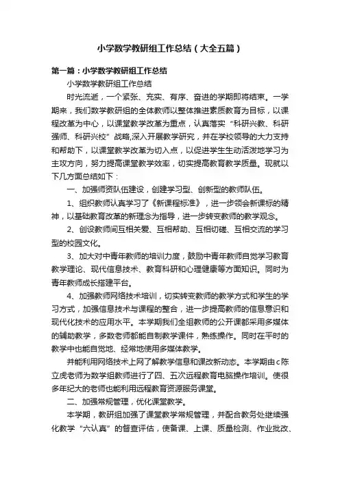 小学数学教研组工作总结（大全五篇）