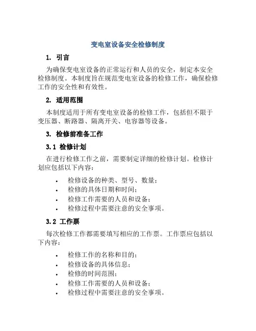 变电室设备安全检修制度
