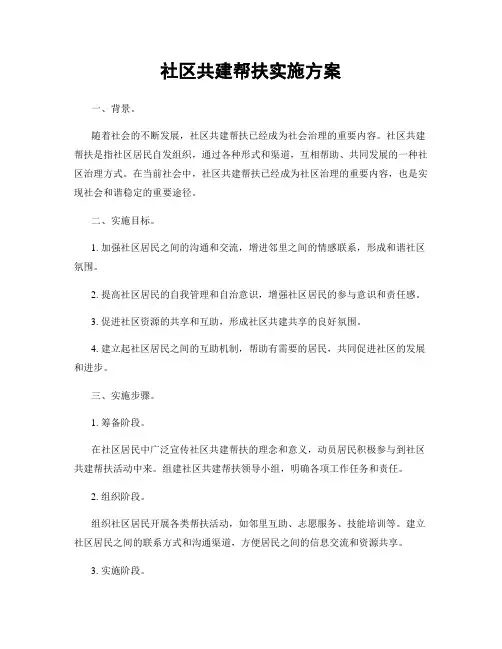 社区共建帮扶实施方案